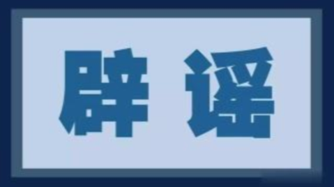 辟谣侠盟 | 钟南山最新预测？3月多省将解除限制？​真相在这！