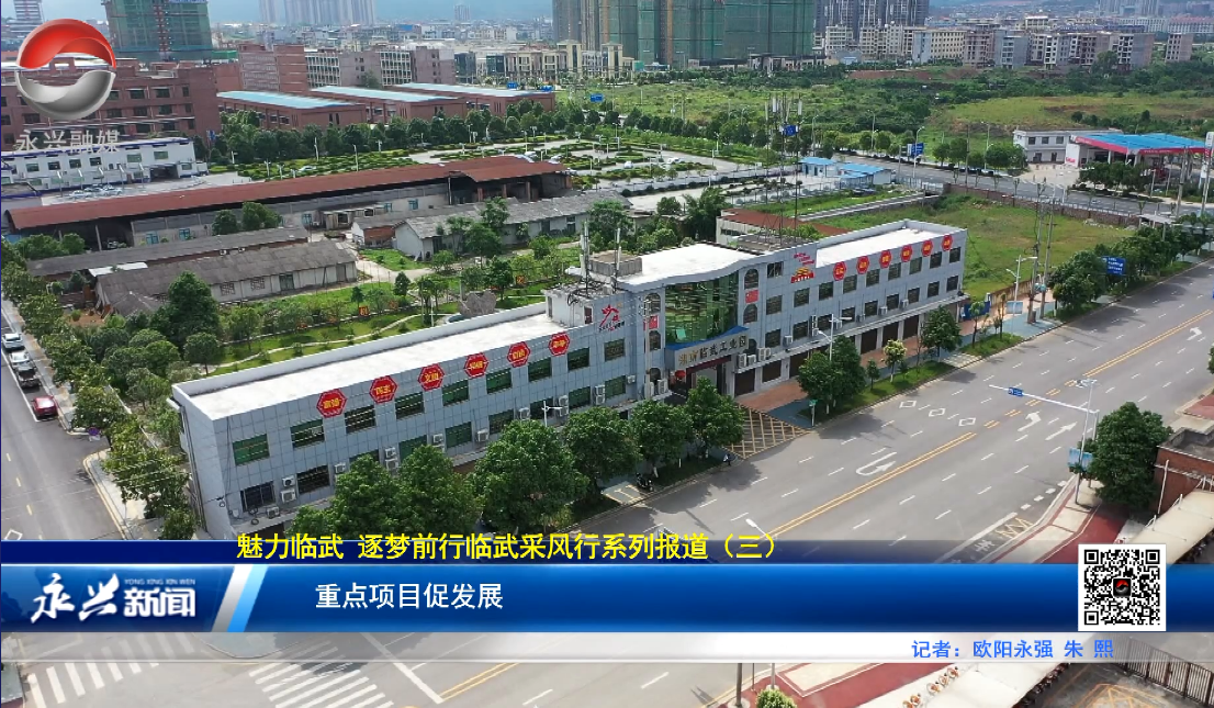 【永兴融媒】“魅力临武　逐梦前行”媒体采风行系列报道（三）重点项目促发展