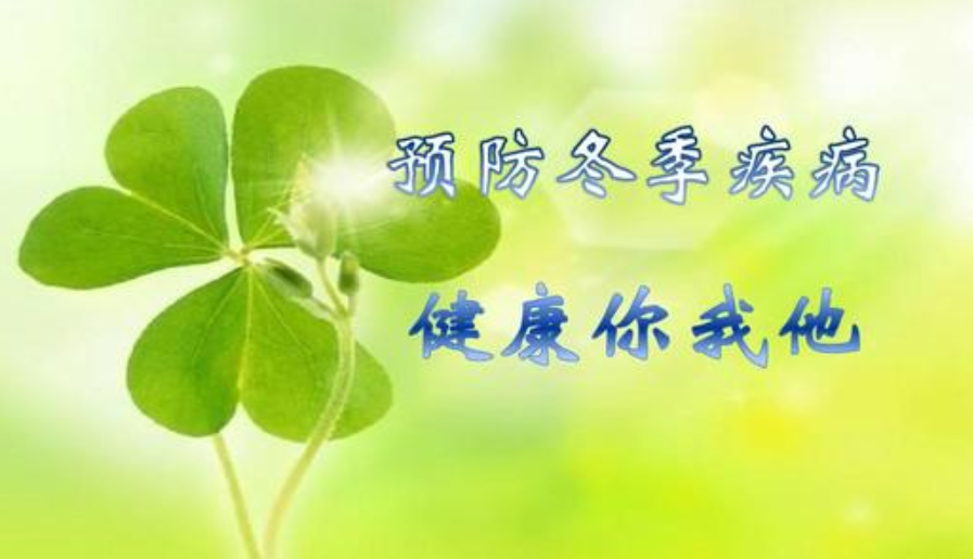 天气多变，秋冬季要防这几种传染病！