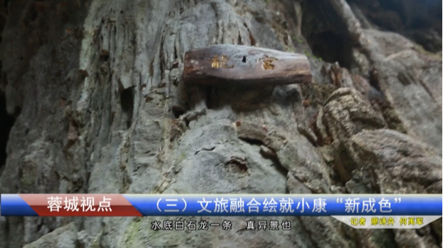 【桂阳融媒】“魅力临武　逐梦前行”媒体采风行系列报道（三）文旅融合绘就小康“新成色”