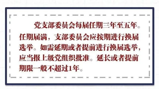 党支部换届选举工作这样进行