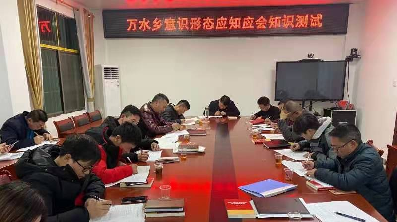 万水乡开展意识形态应知应会知识测试