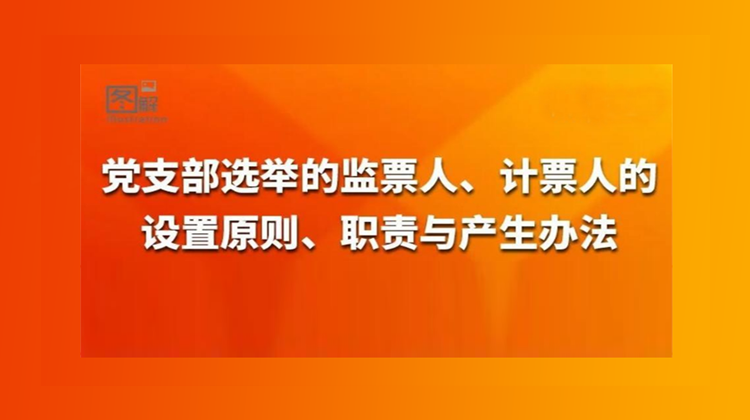 党支部选举的监票人、计票人的设置原则、职责与产生办法