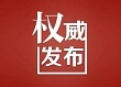 临武县公安局城关派出所所长罗明峰被“双开”