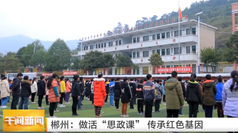 【湖南卫视】郴州：做活“思政课”传承红色基因