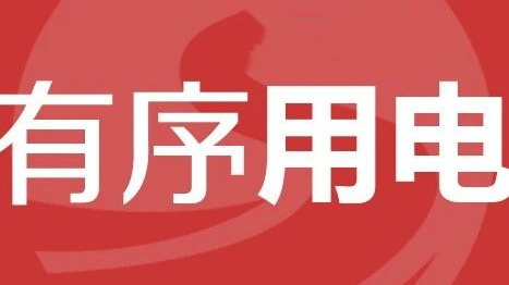 @临武人：全县启动有序用电，请注意错峰用电！