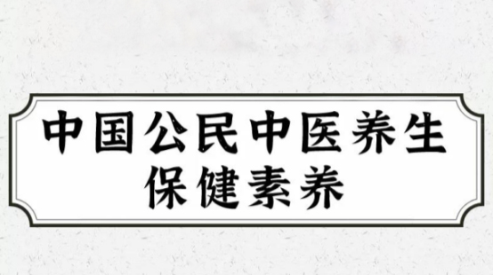 中国公民中医养生保健素养