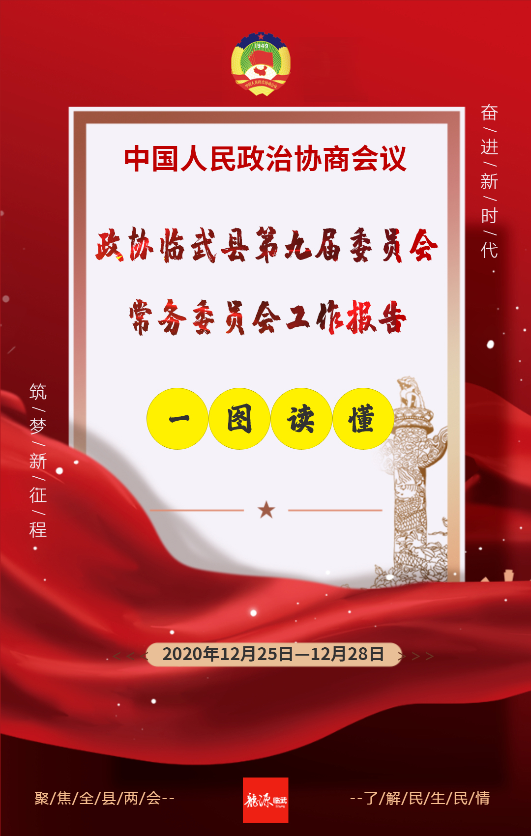 一图读懂｜政协临武县第九届委员会常务委员会工作报告