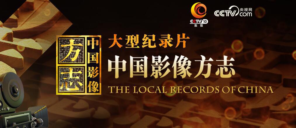 跨年预告|锁定央视CCTV-10《中国影像方志·湖南卷临武篇》为家乡打call
