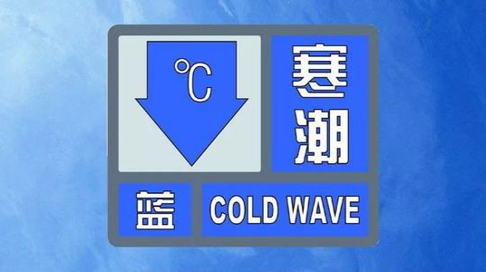 寒潮低温大风天气防灾减灾预警和科普