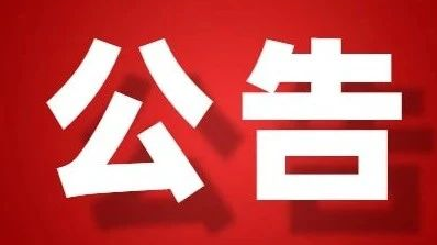 临武县第十七届人民代表大会第六次会议公告