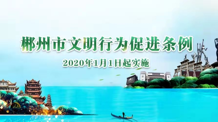 H5｜《郴州市文明行为促进条例》1月1日开始实施