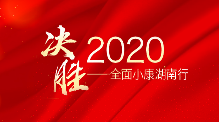 决胜2020——全面小康湖南行