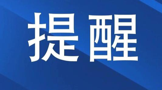 刚刚！郴州疾控发布紧急提醒！
