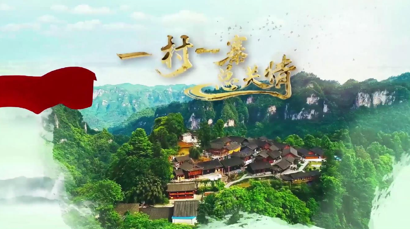 《一村一寨总关情》第4集：青海长江源村