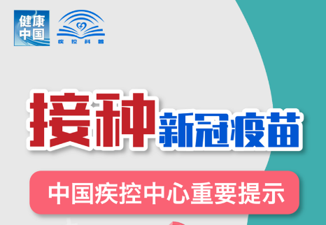 接种新冠疫苗 中国疾控中心重要提示（一）