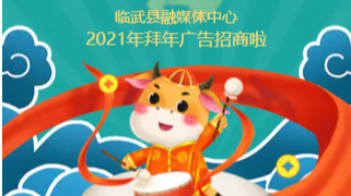临武县融媒体中心2021年拜年广告套餐出炉啦！