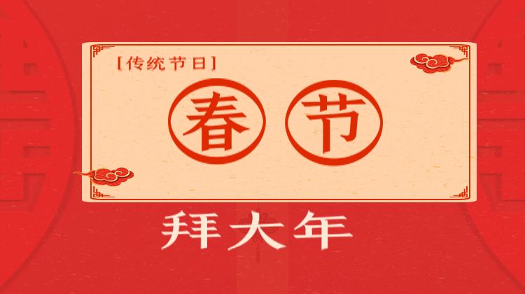 新春大拜年