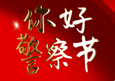 H5|你好！警察节