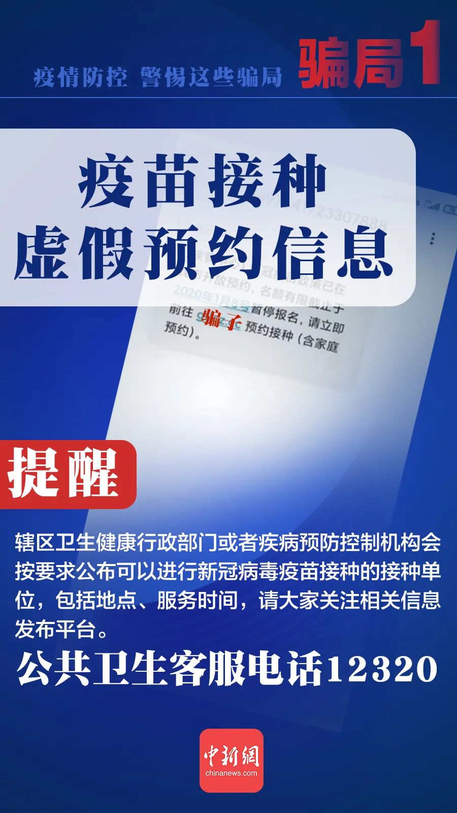 别上当！有人蹭新冠病毒疫苗热度设局诈骗