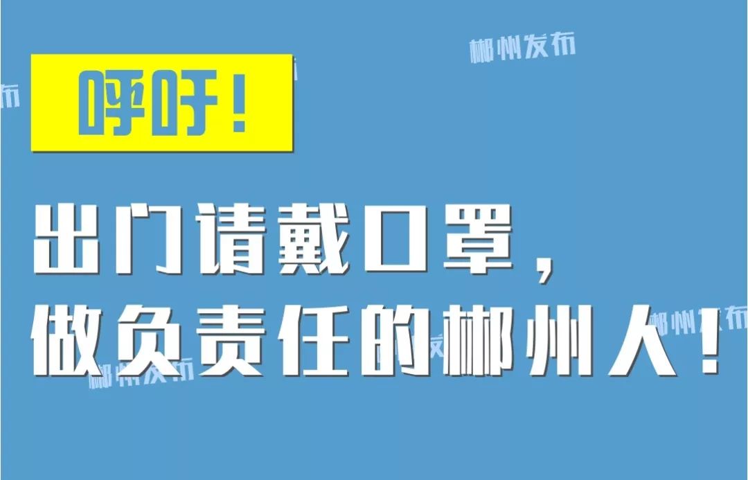 戴口罩、戴口罩、戴口罩……重要的事说三遍