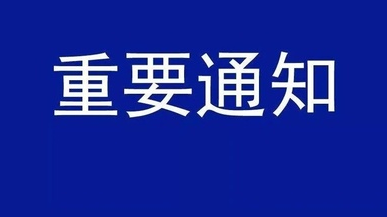 非必要不离郴 请您在郴过年  ——关于春节期间就地过节的倡议书