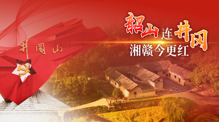 韶山连井岗 湘赣今更红