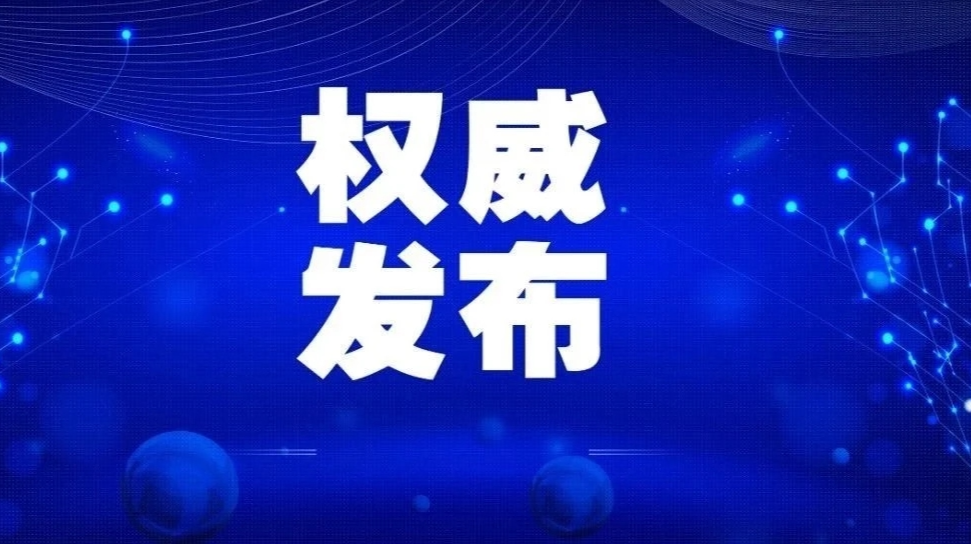 县委新冠肺炎疫情应急处置指挥部令 2021年第1号