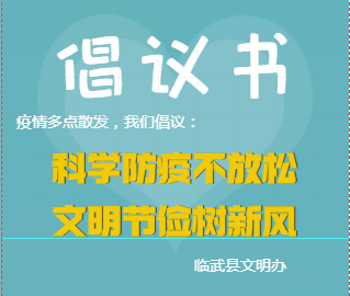H5 | 科学防疫不放松  文明节俭树新风