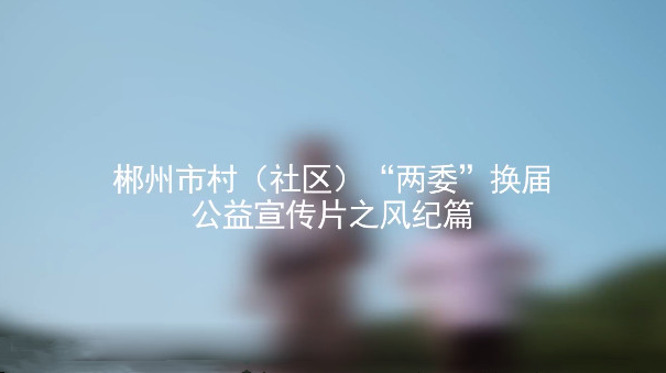 严肃换届纪律 选优配强村（社区）两委班子