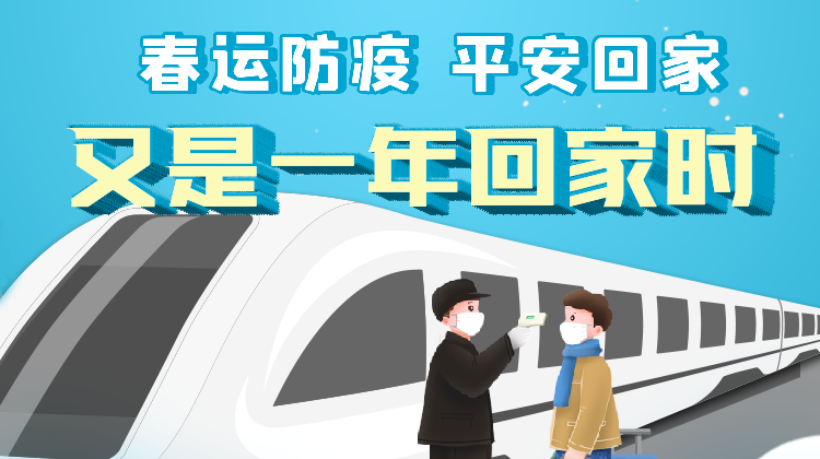 又是一年回家时——2021年春运专题报道