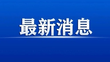 最新！关于境外和外地入（返）郴人员疫情防控政策！