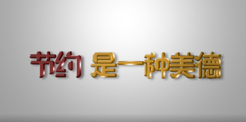 公益广告｜节约是一种美德