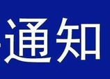 关于在老教育局空地设立2021年年货临时销售场地的通告