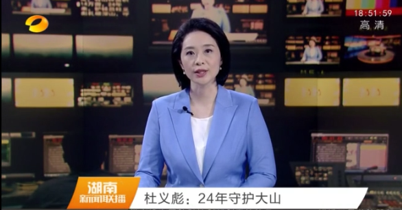 【湖南卫视】杜义彪：24年守护大山