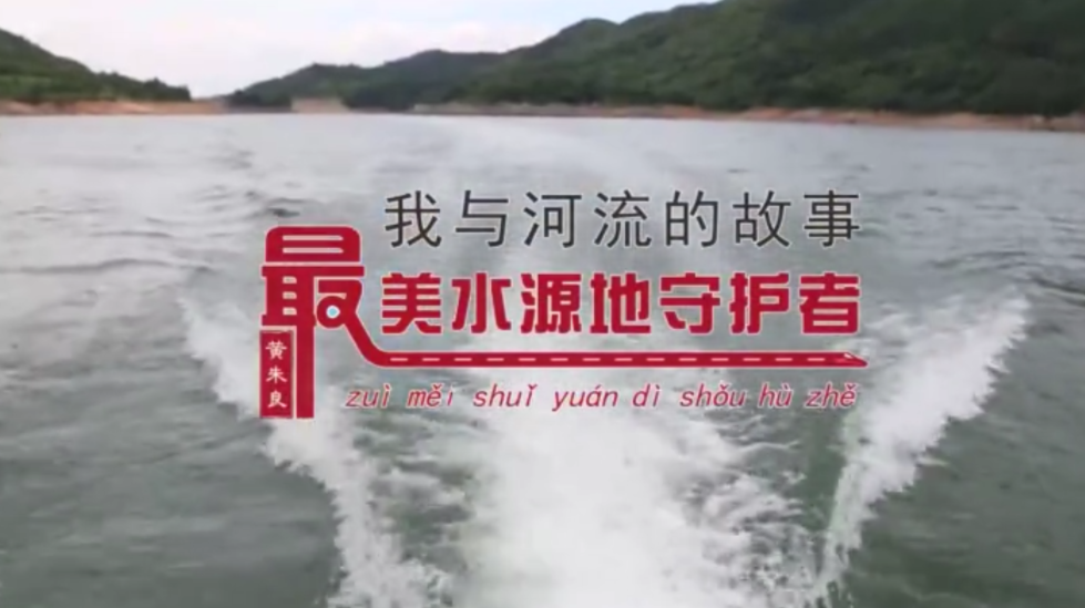 基层人物丨湖南临武：最美水源地守护者