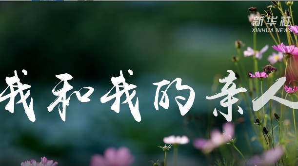 作品欣赏丨《我和我的亲人》