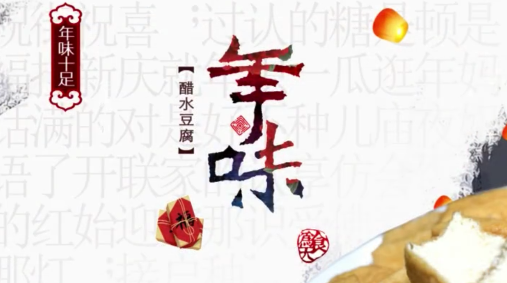 家乡的年味：湖南临武醋水豆腐