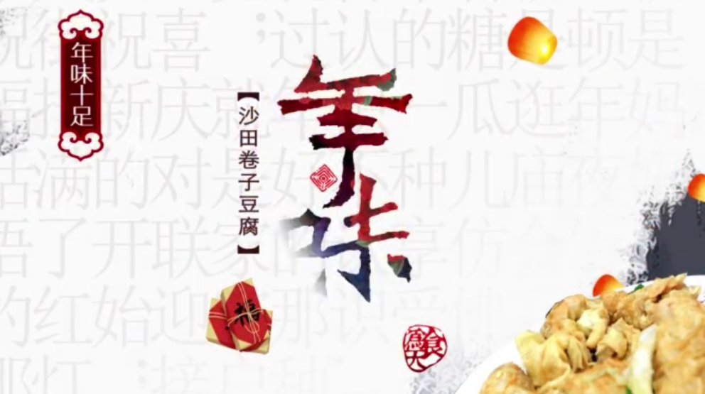 家乡的年味：湖南临武沙田卷子豆腐