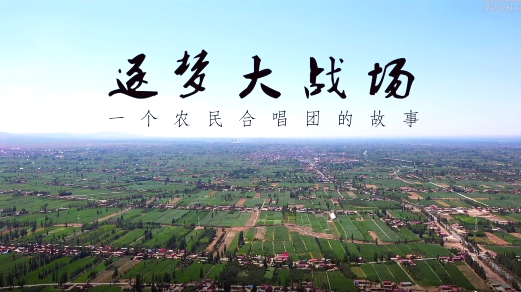 作品欣赏丨《逐梦大战场一个农民合唱团的故事》