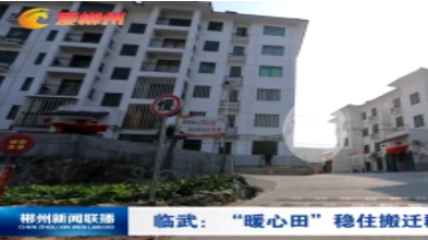 【郴州新闻联播】临武：“暖心田”稳住搬迁群众心