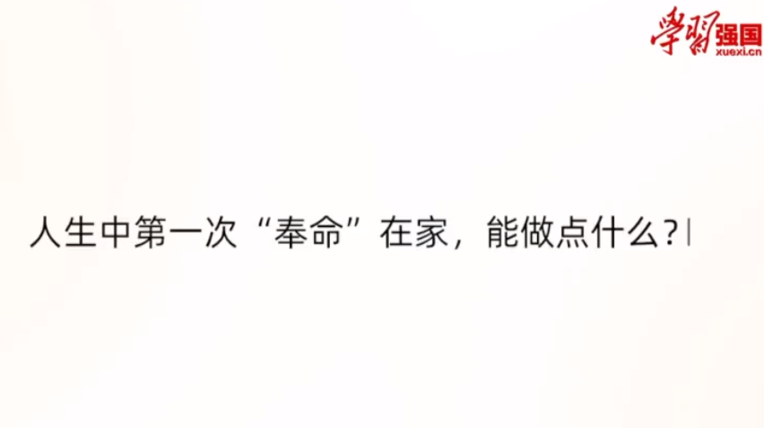 人生第一次“奉命”在家，能做点什么？