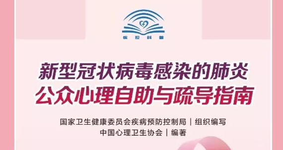 权威发布|《新型冠状病毒感染的肺炎公众心理自助与疏导指南》全文