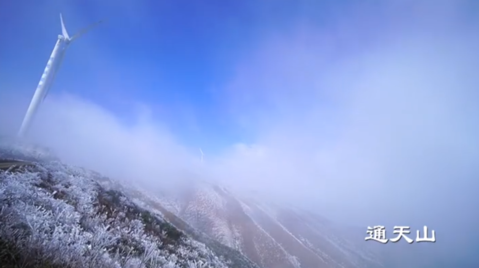 通天山雾凇