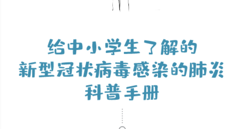 给中小学了解的新型冠状病毒感染的肺炎科普手册