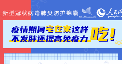 疫情期间宅在家这样吃！不发胖还提高免疫力