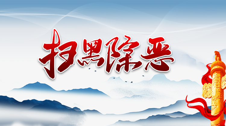扫黑除恶进行时