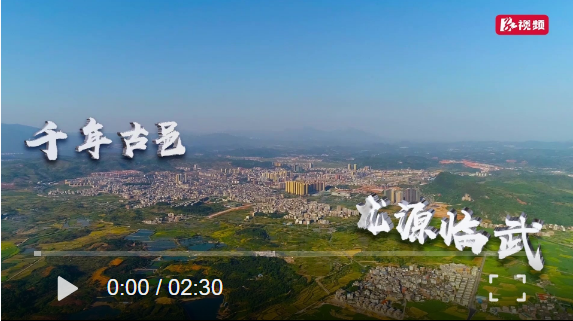 【学习强国】“临”聚力量 | 湖南郴州：“千年古邑 龙源临武”