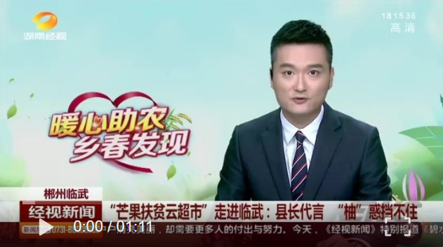 【学习强国】“芒果扶贫云超市”走进临武：县长代言“柚”惑挡不住！