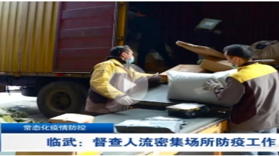 【郴州新闻联播】常态化疫情防控 临武：督查人流密集场所防疫工作
